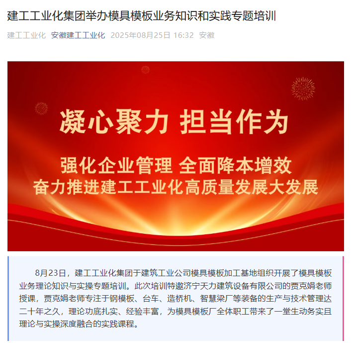 安徽建工工業(yè)化集團(tuán)開(kāi)展鋼模板業(yè)務(wù)培訓(xùn)，攜手濟(jì)寧天力共促行業(yè)發(fā)展